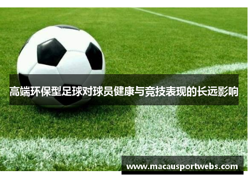 高端环保型足球对球员健康与竞技表现的长远影响