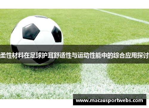 柔性材料在足球护耳舒适性与运动性能中的综合应用探讨