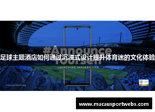 足球主题酒店如何通过沉浸式设计提升体育迷的文化体验