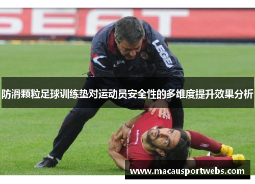 防滑颗粒足球训练垫对运动员安全性的多维度提升效果分析